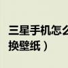 三星手機怎么換字體美化大師（三星手機怎么換壁紙）