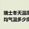 瑞士冬天溫度多少度（瑞士每年冬天和夏天平均氣溫多少度）