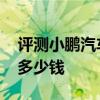 評測小鵬汽車P7怎么樣及新寶駿RM-5 1.5L多少錢 