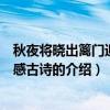 秋夜將曉出籬門迎涼有感古詩（關于秋夜將曉出籬門迎涼有感古詩的介紹）