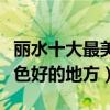 麗水十大最美景點（麗水最美的風景區麗水景色好的地方）