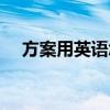 方案用英語怎么說（方案用英語怎么說）