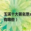 玉溪十大著名景點（玉溪著名旅游景點介紹玉溪有名的景點有哪些）