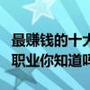 最賺錢的十大自由職業（這些賺錢最多的自由職業你知道嗎）