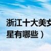 浙江十大美女明星（浙江美女明星盤點浙江女星有哪些）
