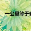 一公里等于多少丈（一公里等于多少km）