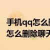 手機qq怎么刪除聊天記錄最新版本（手機QQ怎么刪除聊天記錄）