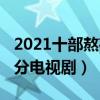 2021十部熬夜也要看的電視劇（2021年高評分電視劇）