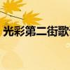 光彩第二街歌詞翻譯（光彩第二街歌詞全文）