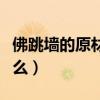 佛跳墻的原材料有哪些（佛跳墻的原材料是什么）