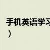 手機英語學習軟件（手機英語學習軟件哪個好）