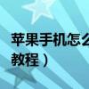 蘋果手機怎么越來越貴了（蘋果手機怎么越獄教程）