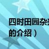 四時田園雜興其25（關于四時田園雜興其25的介紹）