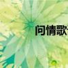 問情歌詞黃齡（問情歌詞全文）