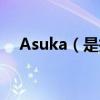 Asuka（是指“飛鳥”還是“明日香”）