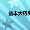益豐大藥房（關于益豐大藥房的介紹）