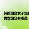 韓國組合女子組合排行（韓國男女混合組合排行實力強勁的男女組合有哪些）