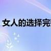 女人的選擇完整視頻（女人的選擇完整歌詞）