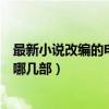 最新小說改編的電視劇有哪些(由黃易小說改編的電視劇有哪幾部)