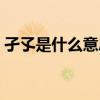 孑孓是什么意思是什么(孑孓是指什么意思)