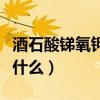 酒石酸銻氧鉀是啥（酒石酸銻鉀作用與用途是什么）