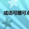 成語可圈可點（成語“可圈可點”的意思）