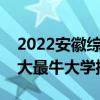 2022安徽綜合實力最強的十大高校（安徽十大最牛大學排行榜）