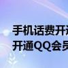 手機話費開通qq會員怎么開（手機話費如何開通QQ會員）
