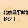 北京昌平郵編地址（北京昌平科技園區郵編是多少）