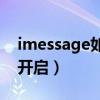 imessage如何添加聯系人（iMessage如何開啟）
