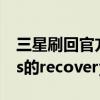 三星刷回官方recovery（三星Galaxy Nexus的recovery刷機教程）