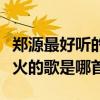 鄭源最好聽的十首歌曲（鄭源歌曲排名鄭源最火的歌是哪首）