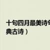 十句四月最美詩句賞析（表達四月美好的詩句描寫四月的經典古詩）