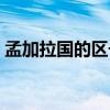 孟加拉國的區號多少（孟加拉國的區號是啥）