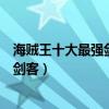 海賊王十大最強劍客（海賊王劍客實力排名海賊王誰是第一劍客）