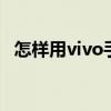 怎樣用vivo手機隱藏應用（怎樣用VSCO）