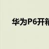 華為P6開箱（華為p6電信版拆機圖解）