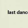 last dance（關于last dance的介紹）