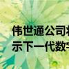 偉世通公司將在2020年國際消費電子展上展示下一代數字座艙