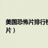 美國恐怖片排行榜前十名（美國十大經典恐怖電影美國恐怖片）