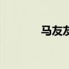 馬友友（關于馬友友的介紹）
