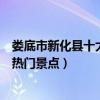 婁底市新化縣十大著名旅游景點（新化縣有哪些好玩的地方熱門景點）