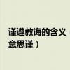 謹遵教誨的含義（謹遵教誨謹遵懿旨謹依來命謹遵教誨什么意思謹）