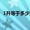 1升等于多少斤大豆油（1升等于多少斤啊）