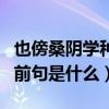 也傍桑陰學種瓜上一句是（也傍桑陰學種瓜的前句是什么）