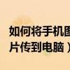 如何將手機圖片傳到電腦桌面（如何將手機圖片傳到電腦）