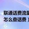 聯通話費流量查詢發短信怎么發（聯通發短信怎么查話費）