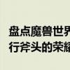 盤點魔獸世界十大雙手斧（魔獸世界雙手斧排行斧頭的榮耀）