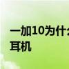 一加10為什么沒有標準版 一加10為什么沒有耳機 