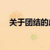 關于團結的成語20個（關于團結的成語）
